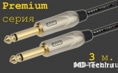 MD Cable PrA-J6M-J6M-3  Профессиональный несимметричный (инструментальный) кабель (MH2050), Jack 1/4" Мн. ( J6C2M) - Jack 1/4" Мн. ( J6C2M). Серия Premium. Длина: 3м.
