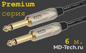 MD Cable PrA-J6M-J6M-6  Профессиональный несимметричный (инструментальный) кабель (MH2050), Jack 1/4" Мн. ( J6C2M) - Jack 1/4" Мн. ( J6C2M). Серия Premium. Длина: 6м.