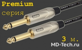 MD Cable PrA-J6M-J6M-3  Профессиональный несимметричный (инструментальный) кабель (MH2050), Jack 1/4" Мн. ( J6C2M) - Jack 1/4" Мн. ( J6C2M). Серия Premium. Длина: 3м.