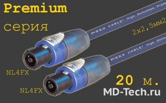 MD Cable PrS-SP4-SP4-20 (2x2,5) Профессиональный акустический кабель OFC 2х2.5мм.2 (AP225), 4х пин. Speakon (Neutrik NL4FX) - 4х пин. Speakon (Neutrik NL4FX). Серия Premium. Длина: 20м.