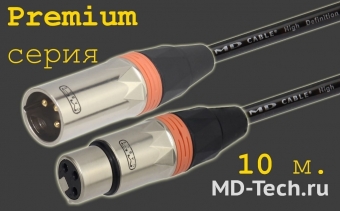 MD Cable PrA-X3F-X3M-10 Профессиональный симметричный микрофонный кабель (MH2050), XLR 3-х пин. "П." ( X3C2M "Папа") - XLR 3-х пин. "М." ( X3C2F "Мама"). Серия Premium. Длина: 10м.