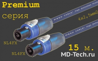 MD Cable PrS-SP4-SP4-15 (4x2,5) Профессиональный акустический кабель OFC 4х2.5мм.2 (AP425), 4х пин. Speakon (Neutrik NL4FX) - 4х пин. Speakon (Neutrik NL4FX). Серия Premium. Длина: 15м.